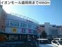ショッピングセンター　イオンモール盛岡南（ショッピングセンター）まで4460m
