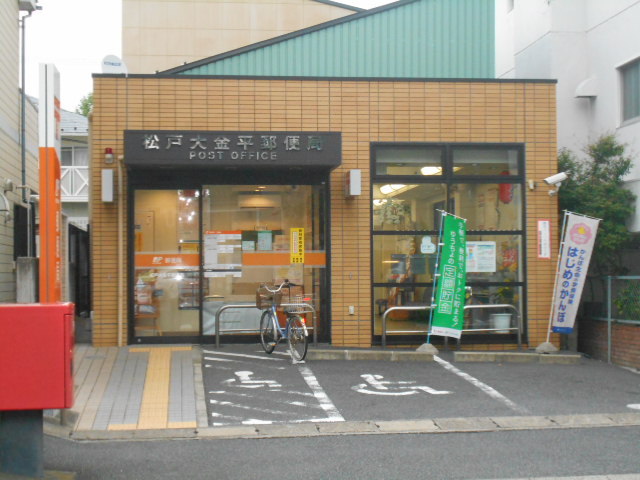 郵便局　松戸大金平郵便局（郵便局）まで130m