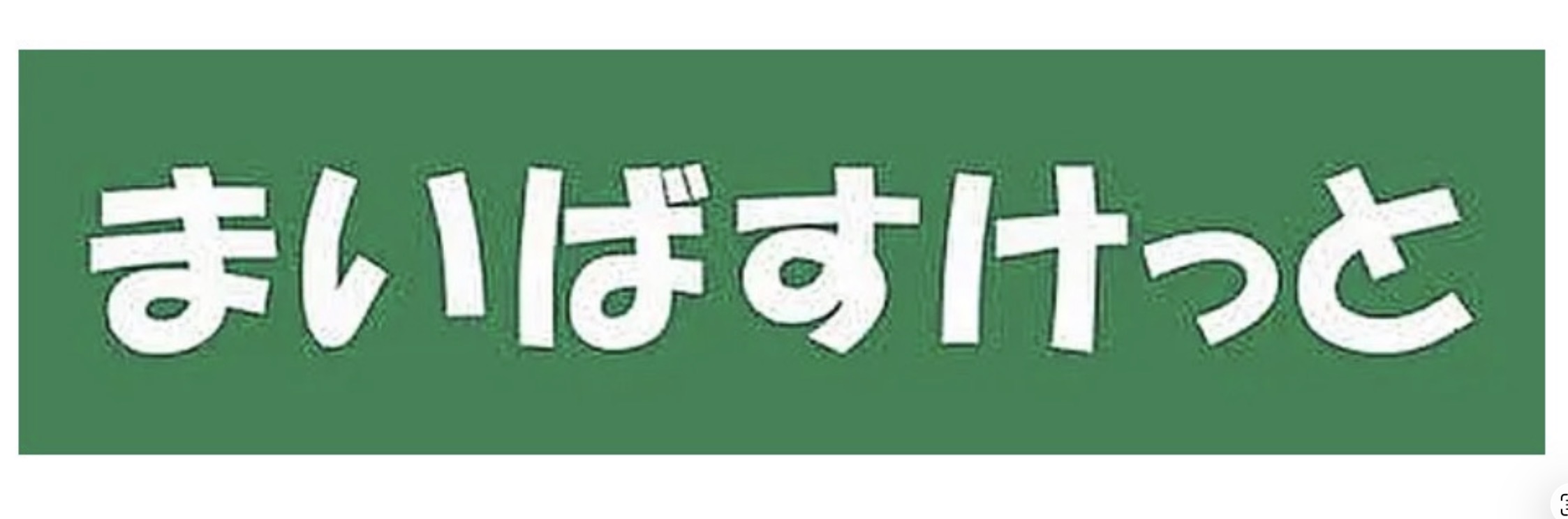 スーパー　まいばすけっと新横浜店（スーパー）まで935m