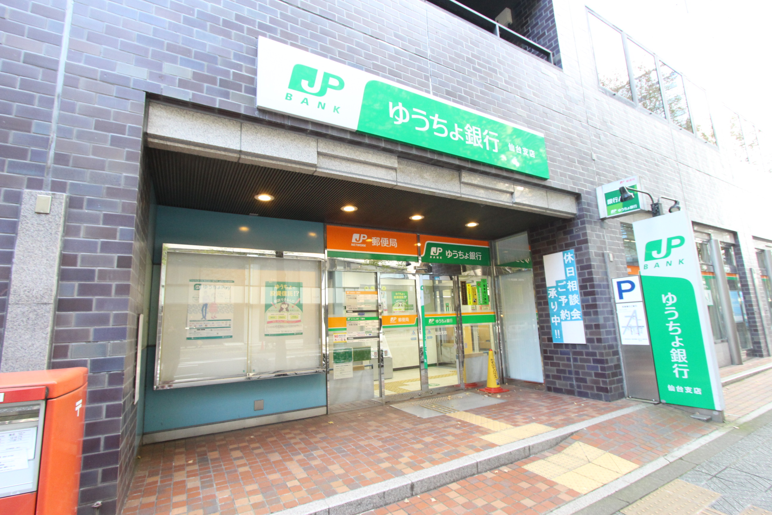 銀行　ゆうちょ銀行仙台支店（銀行）まで301m