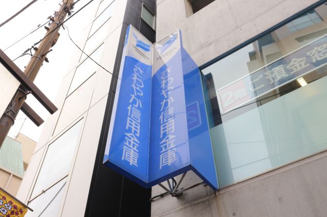 銀行　さわやか信用金庫本店（銀行）まで400m