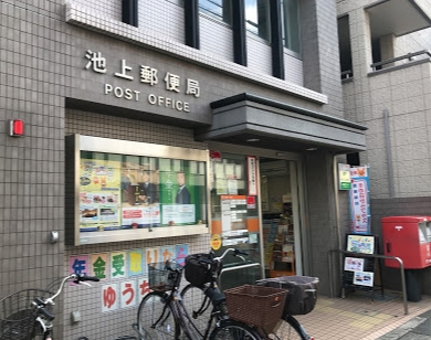 郵便局　池上郵便局（郵便局）まで202m