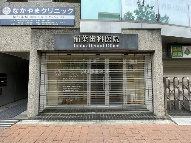 病院　稲葉歯科医院（病院）まで253m