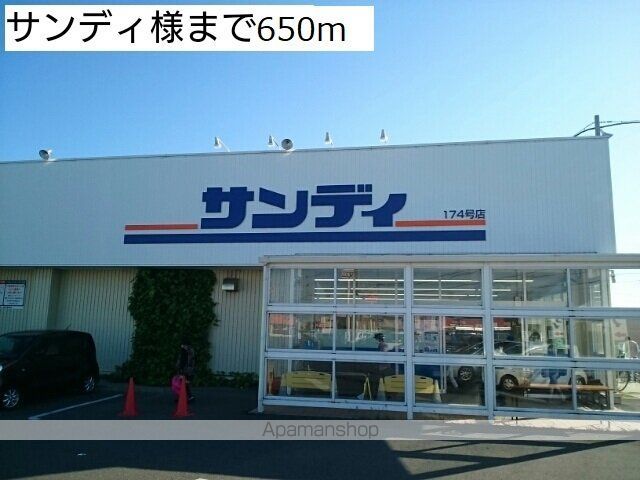 スーパー　サンディ様（スーパー）まで650m