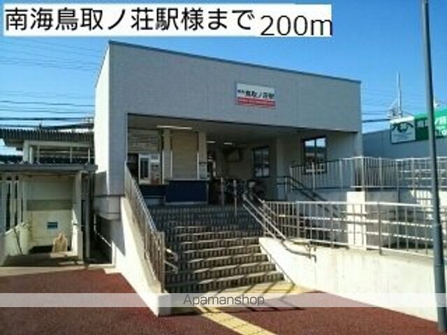 その他　南海鳥取ノ荘駅様（その他）まで200m