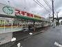 ドラックストア　スギ薬局 上小田中店（ドラッグストア）まで492m