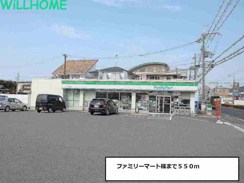 コンビニ　ファミリーマート（コンビニ）まで550m