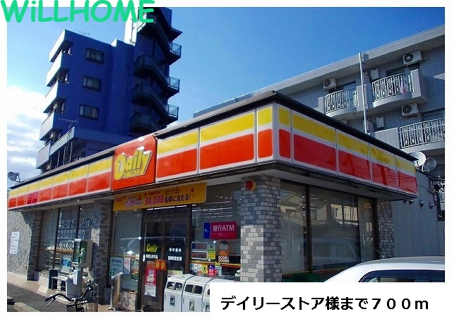 その他　デイリーストア（その他）まで700m