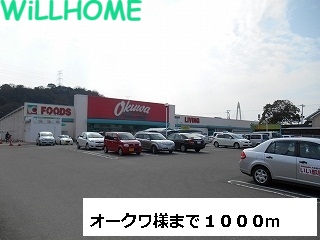 スーパー　オークワ（スーパー）まで1000m