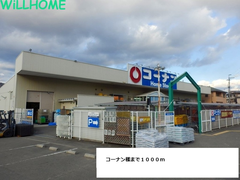 ホームセンター　コーナン（ホームセンター）まで1000m