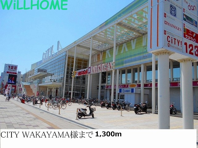 その他　シティワカヤマ（その他）まで1300m