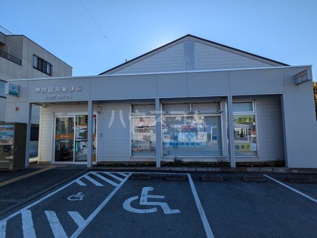 郵便局　甲府国母郵便局（郵便局）まで268m
