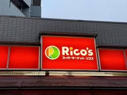 スーパー　リコス新井5丁目店（スーパー）まで421m