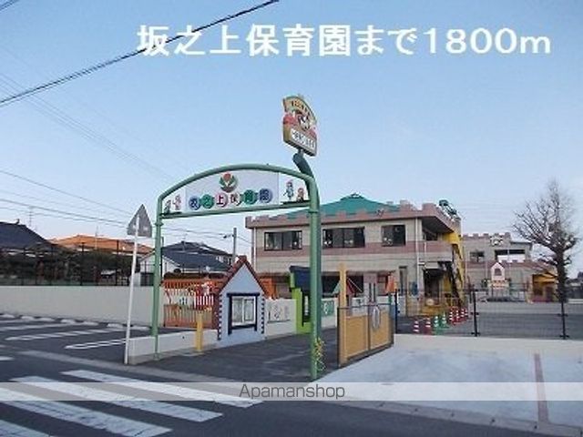 幼稚園・保育園　坂之上保育園（幼稚園・保育園）まで1800m