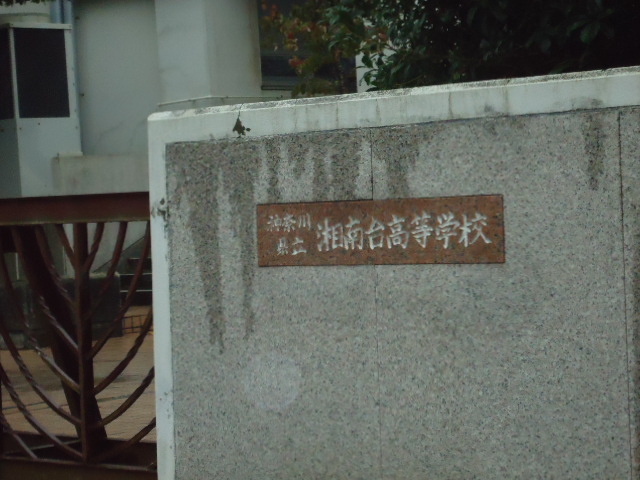 高校・高専　神奈川県立湘南台高校（高校・高専）まで366m