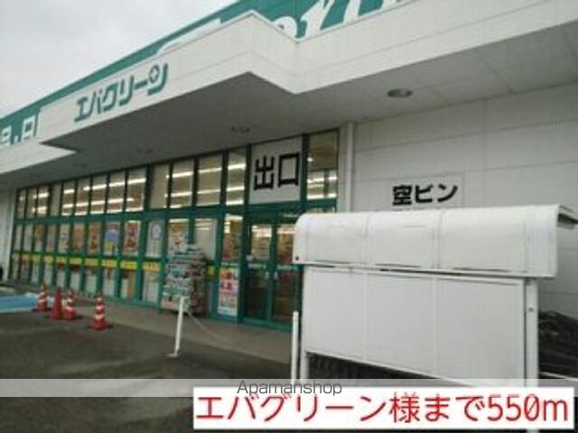 スーパー　エバグリーン様（スーパー）まで550m