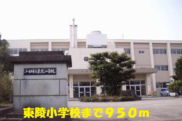 小学校　東陵小学校（小学校）まで950m