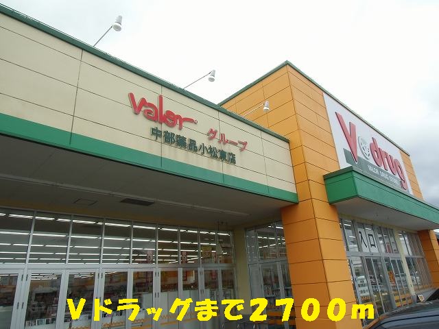 ドラックストア　Ｖドラッグ（ドラッグストア）まで2700m