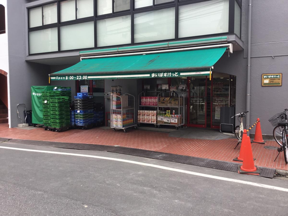 スーパー　まいばすけっと 渋谷本町6丁目店（スーパー）まで116m