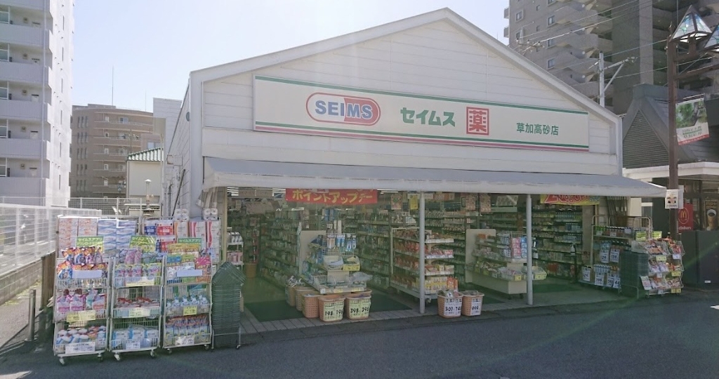 ドラックストア　ドラッグセイムス 草加高砂店（ドラッグストア）まで233m