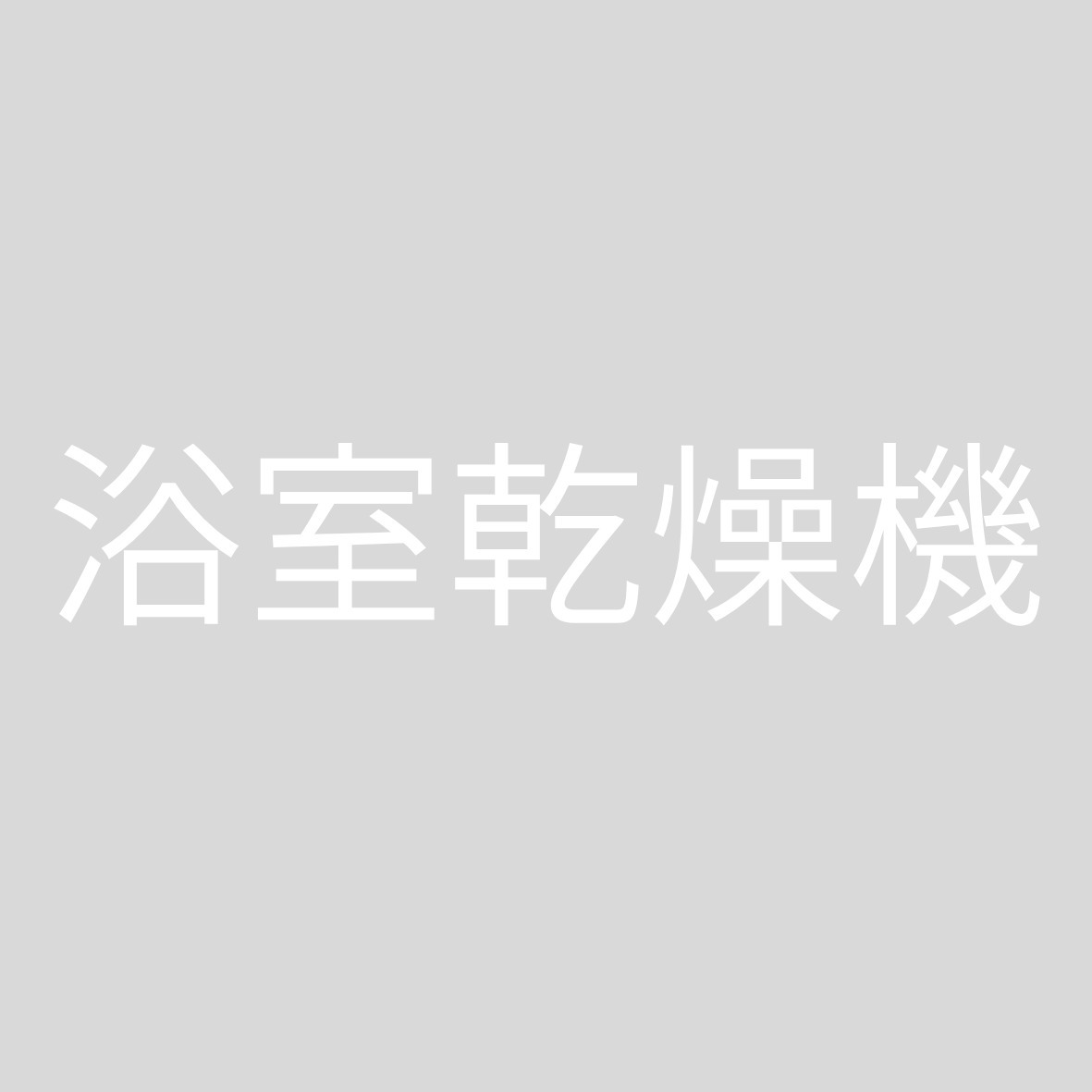 バス・シャワールーム　浴室乾燥機