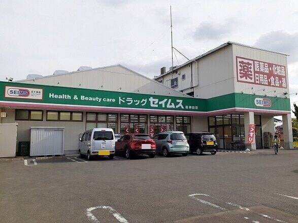 ドラックストア　ドラッグセイムス桜神田店（ドラッグストア）まで165m