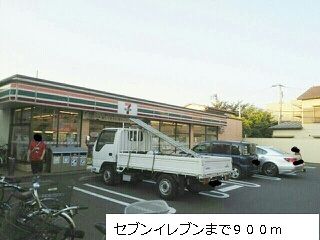 コンビニ　セブンイレブン（コンビニ）まで900m
