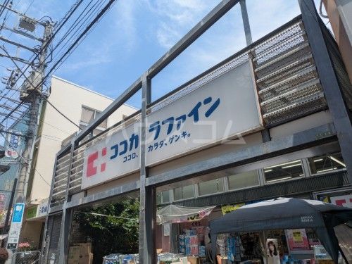 ドラックストア　ココカラファイン薬局 千歳船橋店（ドラッグストア）まで324m