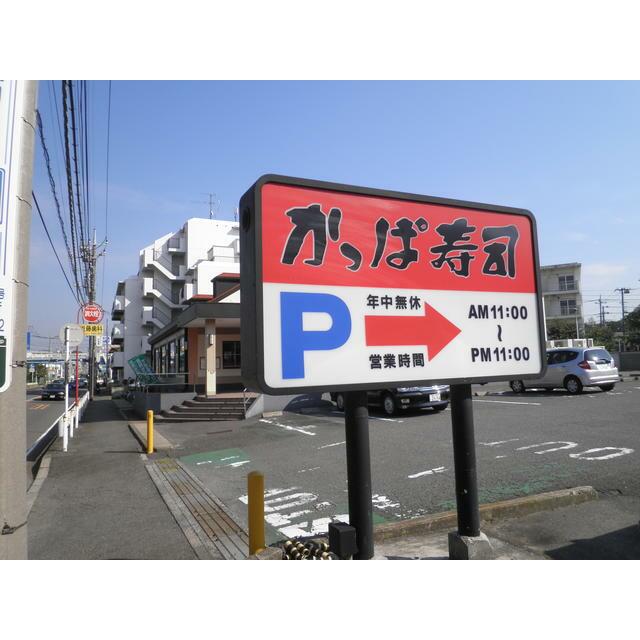 その他　かっぱ寿司・・・笠間十字路近くにあります。（その他）まで157m