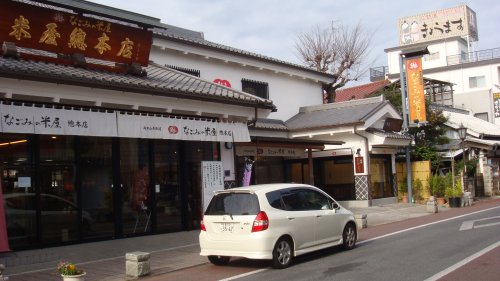 その他　なごみの米屋總本店（その他）まで333m