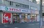 ドラックストア　スギドラッグ 日本橋五丁目店（ドラッグストア）まで544m
