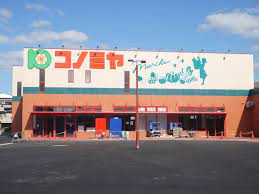 スーパー　スーパーマーケット コノミヤ 高槻西冠店（スーパー）まで1295m