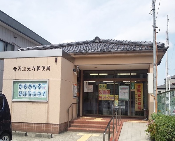 郵便局　金沢法光寺郵便局（郵便局）まで510m