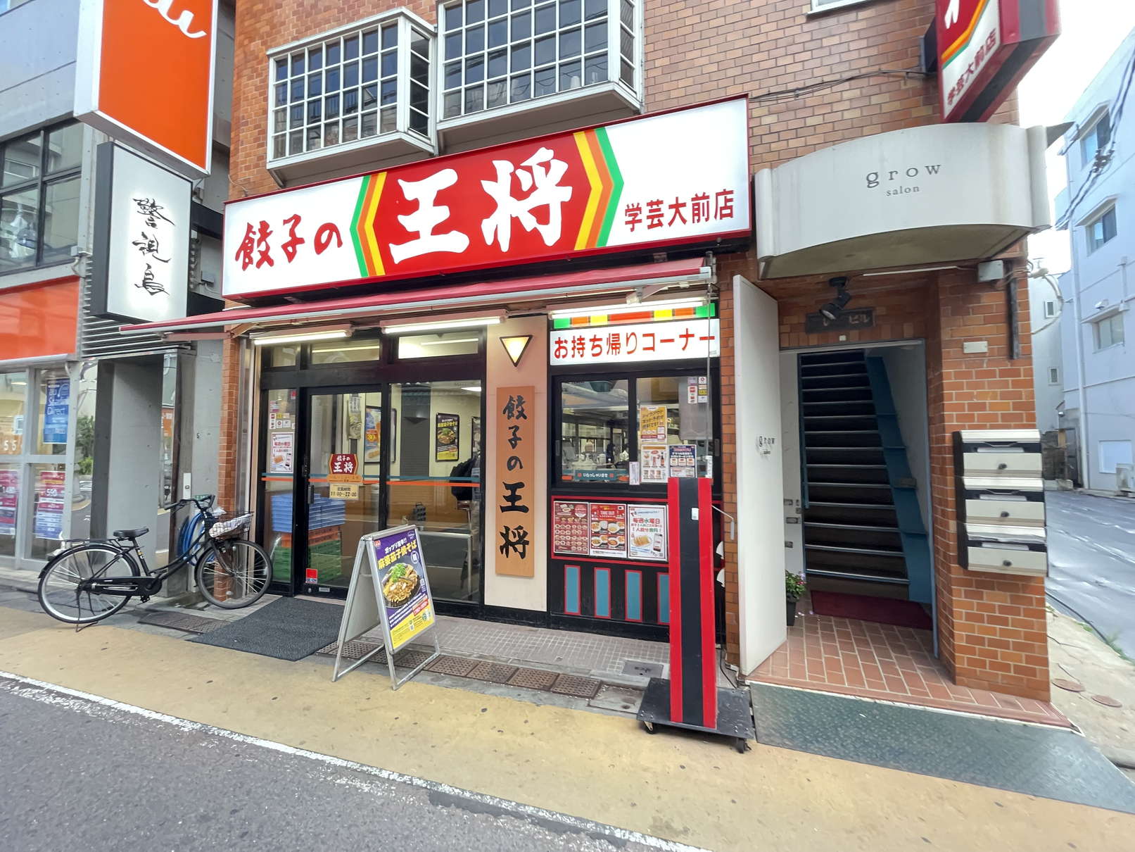 飲食店　餃子の王将学芸大前店（飲食店）まで44m