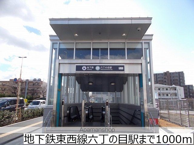 その他　地下鉄東西線六丁の目駅（その他）まで1000m