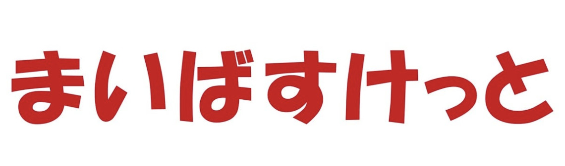 スーパー　まいばすけっと両国国技館通り店（スーパー）まで307m