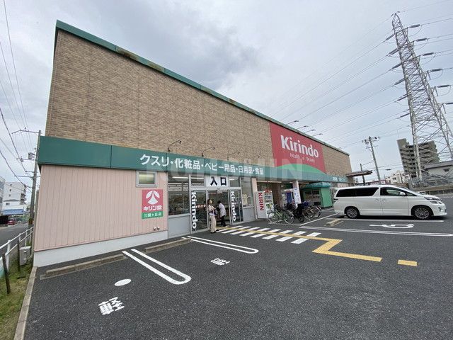 ドラックストア　キリン堂 三国ヶ丘店（ドラッグストア）まで198m