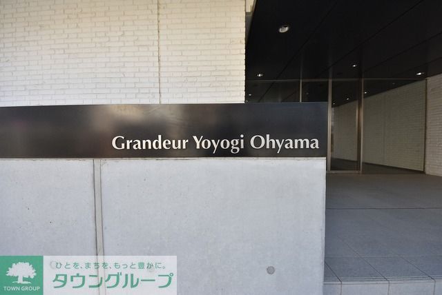 その他　グランドゥール代々木大山