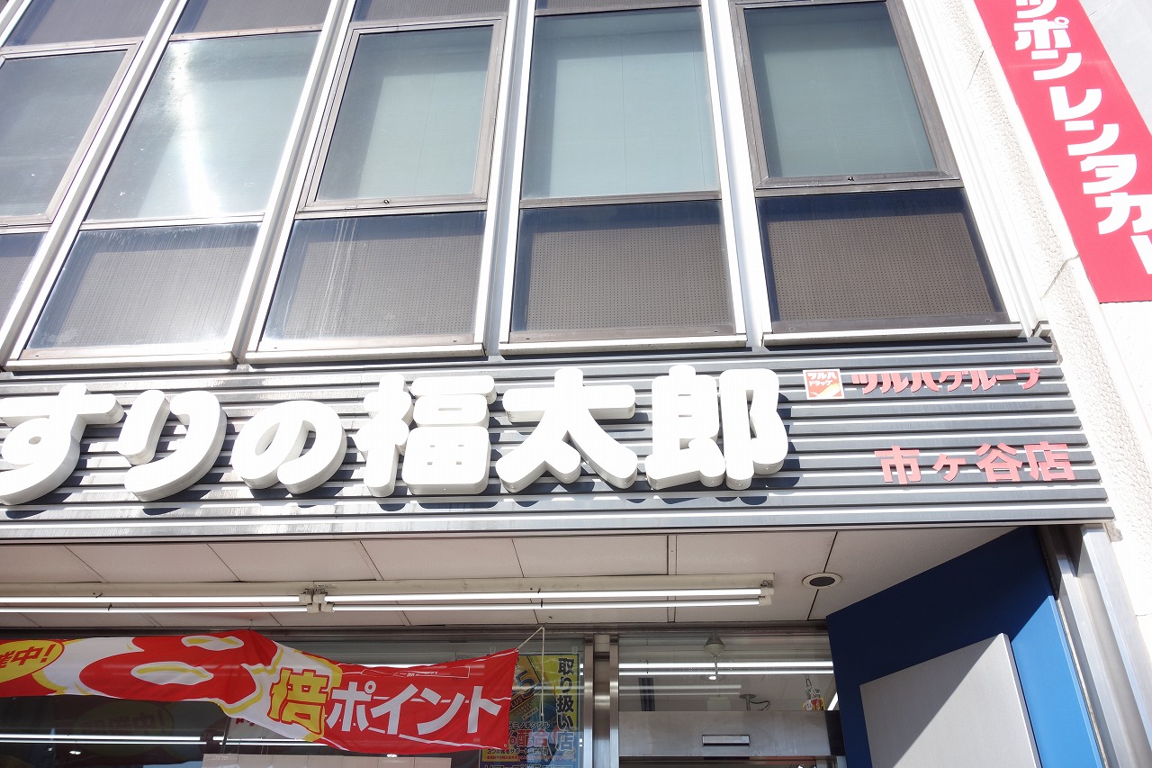 ドラックストア　くすりの福太郎市谷田町店（ドラッグストア）まで255m