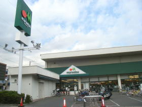 スーパー　マルエツ栄町店（スーパー）まで307m