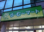 スーパー　ら・む*マート岡大前店（スーパー）まで1809m