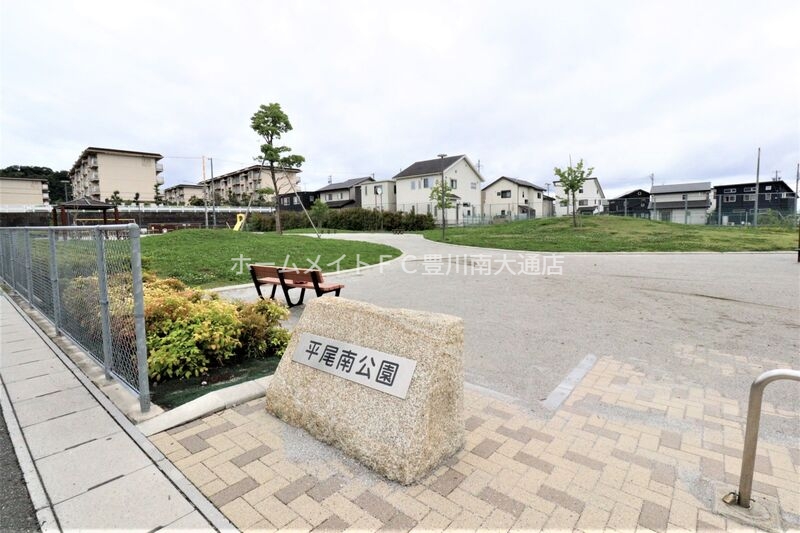 公園　平尾南公園（公園）まで296m