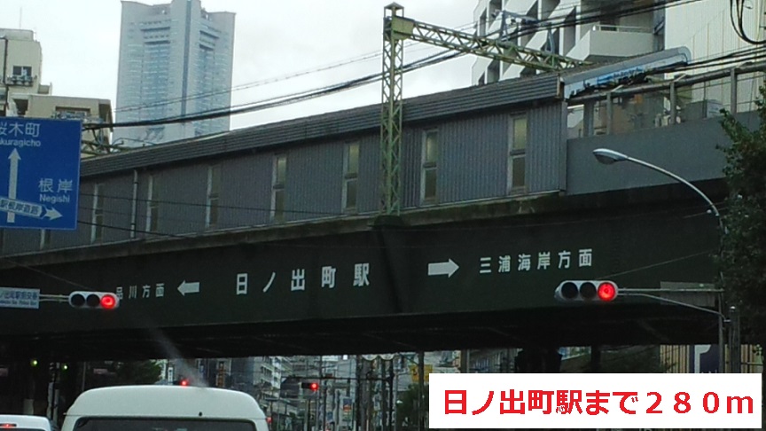 その他　日ノ出町駅（その他）まで280m