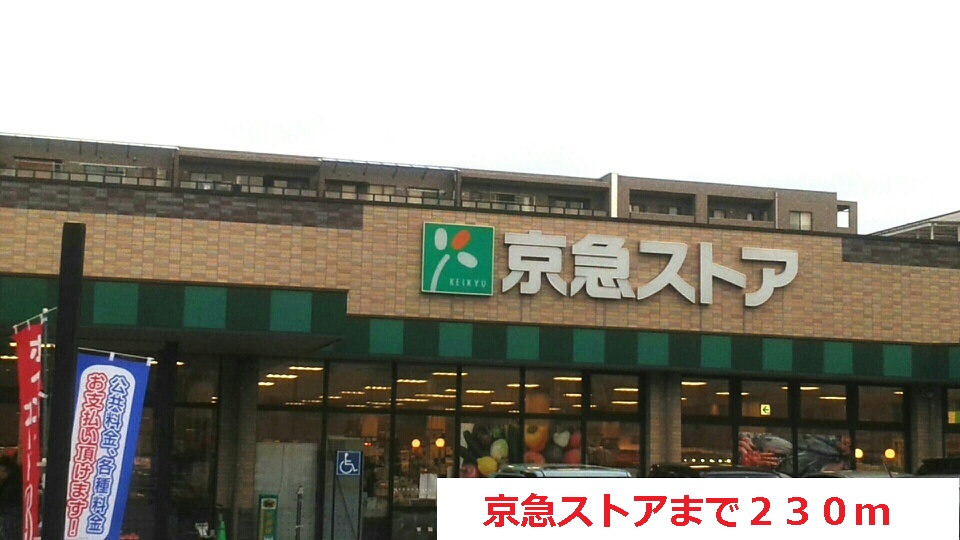 スーパー　京急ストア（スーパー）まで230m