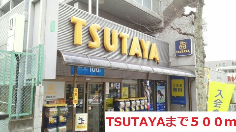 レンタルビデオ　TSUTAYA（レンタルビデオ）まで500m