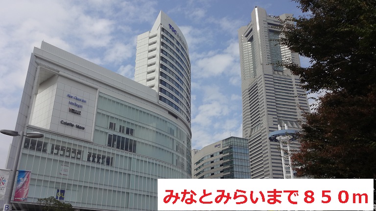 その他　みなとみらい（その他）まで850m