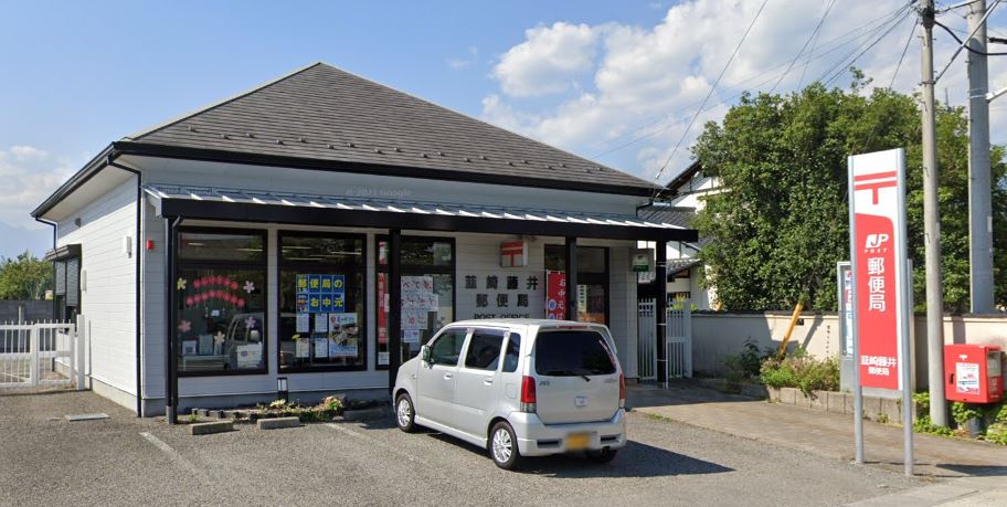郵便局　韮崎藤井郵便局（郵便局）まで527m