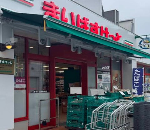 スーパー　まいばすけっと代々木上原駅南店（スーパー）まで154m