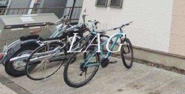 その他共有部分　自転車置き場です。