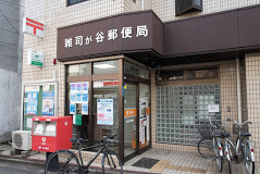 郵便局　雑司が谷郵便局（郵便局）まで367m